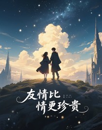 友情比爱情更珍贵