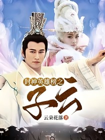 封神英雄榜之子云
