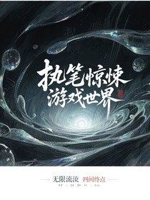 執(zhí)筆驚悚游戲世界