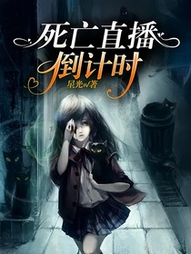 死亡直播倒计时