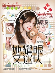 全明星：她耀眼又迷人