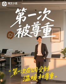 第一次被尊重