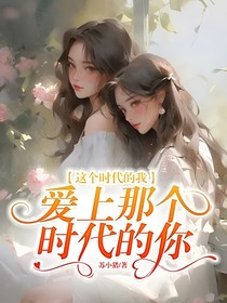 这个时代的我爱上那个时代的你