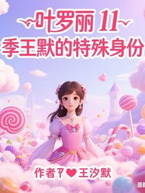 葉羅麗11季王默的特殊身份