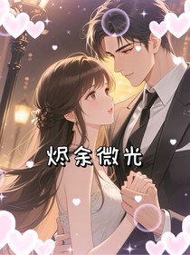 烬余微光