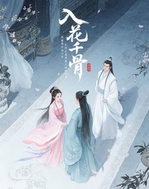 入骨情深長留雙尊搶徒錄