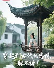 穿越到古代的戀情，躲不掉！