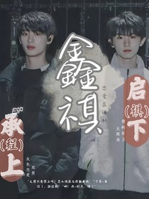 鑫祺：承（程）上啟（祺）下