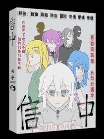 信中：宇宙旅程
