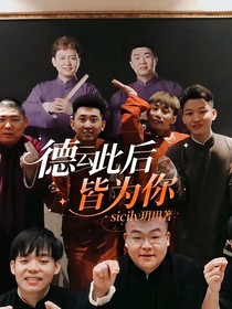 德云此后皆为你