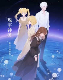 琼宇神契