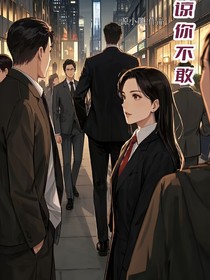 谅你不敢