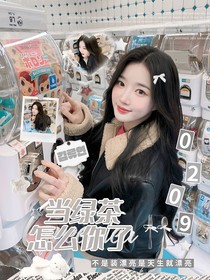 戀綜：當(dāng)綠茶怎么你了