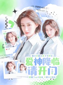 电竞：爱神降临请开门