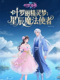 叶罗丽：星辰魔法使者