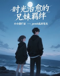 時(shí)光治愈的兄妹羈絆