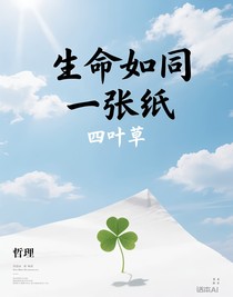 生命如同一张纸
