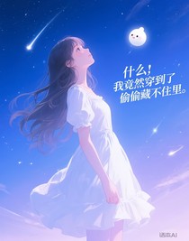 什么！我竟然穿到了偷偷藏不住里