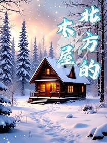 北方的木屋