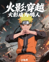 火影：穿越火影成为鸣人