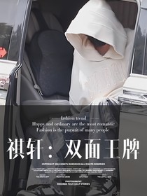 祺轩：双面王牌（短篇）