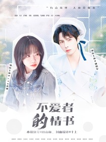 蒲熠星：不愛(ài)者的情書