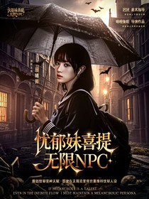 TNT：忧郁妹喜提无限NPC