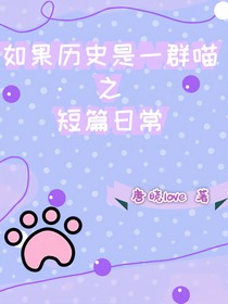 如果歷史是一群喵：短篇日常