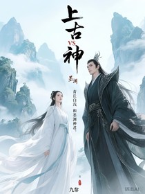 上古神白淺vs墨淵
