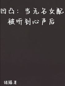 當(dāng)無名女配被聽到心聲后