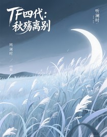 TF四代：秋殇离别