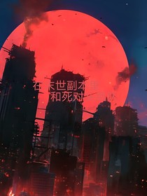 在末世副本里和死對頭組隊