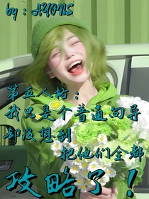 我只是一个普通的向导没想到他们都攻略了