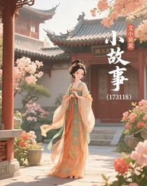 小故事（173118）