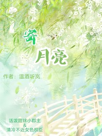 寄月亮