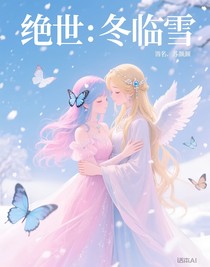 絕世：冬臨雪