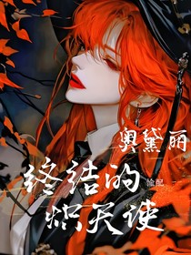 终结的炽天使：奥黛丽