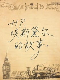 HP埃斯黛爾的故事