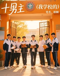 十男主（我学校的）