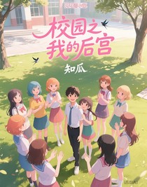 校园之我的后宫