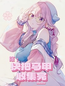 綜：快把馬甲收集完！
