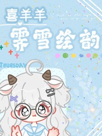 喜羊羊：霽雪繪韻