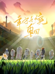 羊守九續(xù)：重回