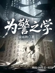 为警之学