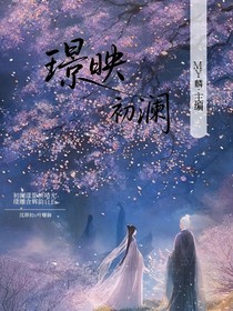 璟映初澜