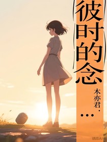 彼时的念……