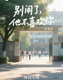 别闹了，他不喜欢你