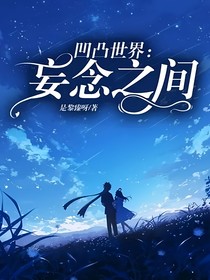 凹凸世界：妄念之間