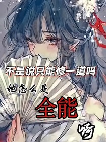 不是只能修一道嗎？她怎么是全能啊？