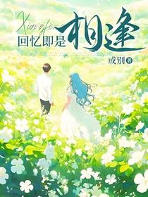 回憶即是相逢